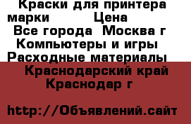 Краски для принтера марки EPSON › Цена ­ 2 000 - Все города, Москва г. Компьютеры и игры » Расходные материалы   . Краснодарский край,Краснодар г.